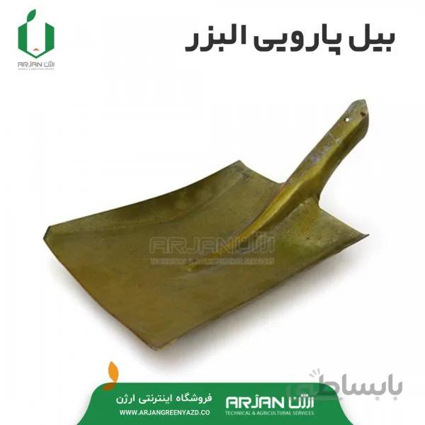 بیل پارویی البزر