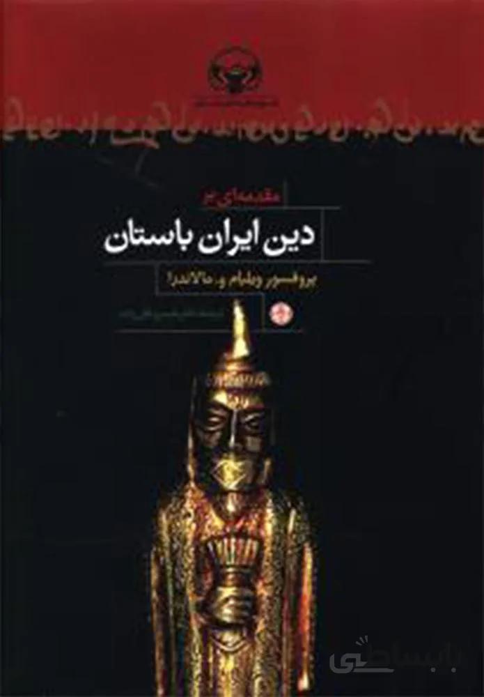 مقدمه اي بر دين ايران باستان
