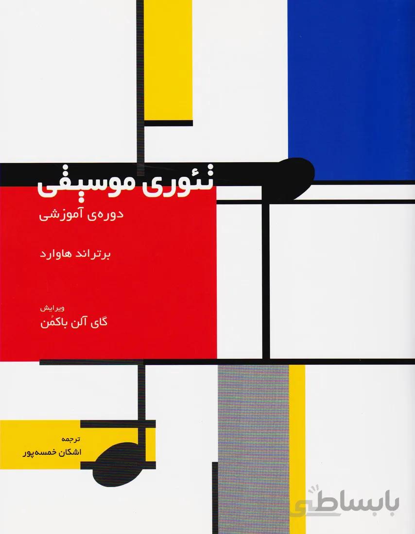 تئوری موسیقی دوره آموزشی