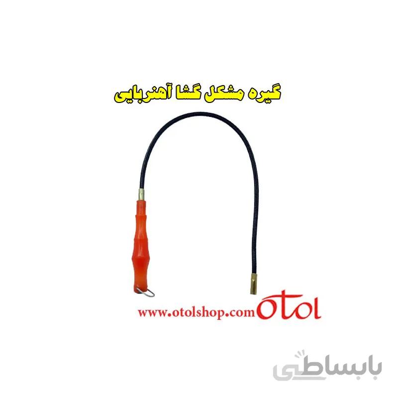 گیره مشکل گشا آهنربایی