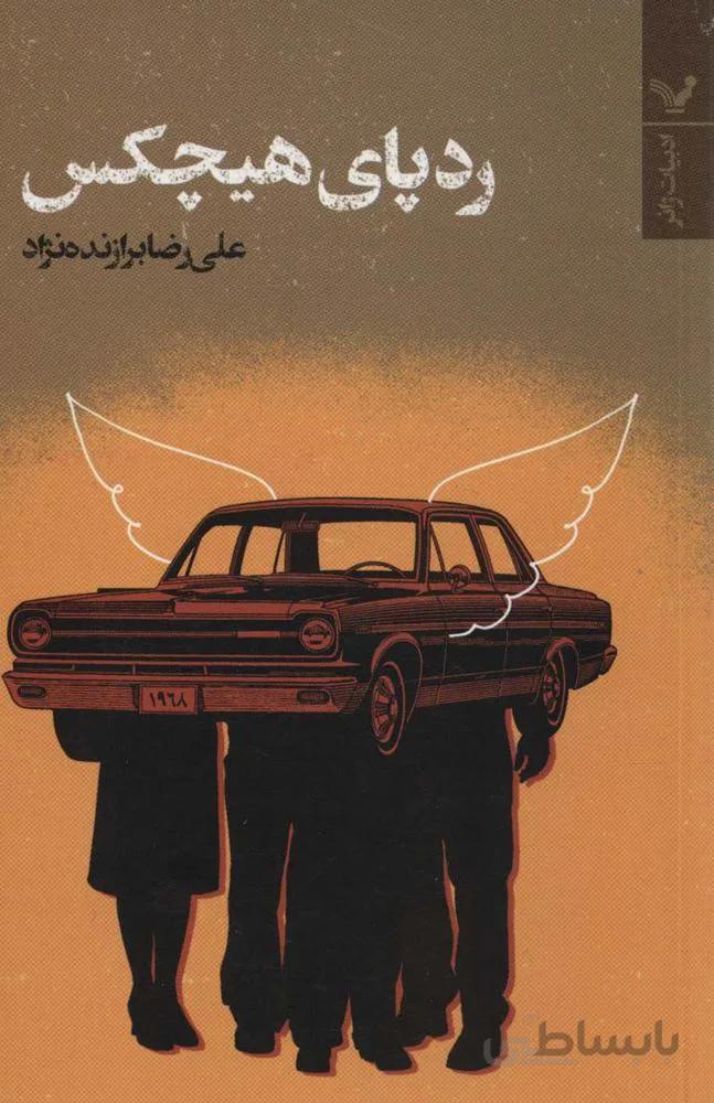 ردپای هیچکس (کد ناشر : 132)