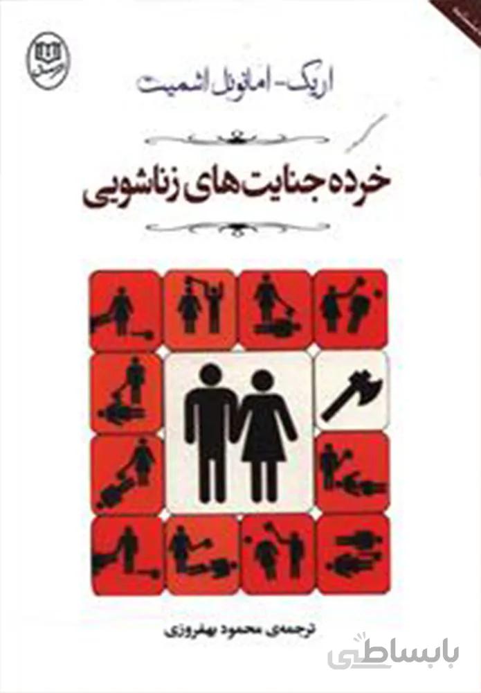 خرده جنايت هاي زناشويي (كد ناشر : 125)