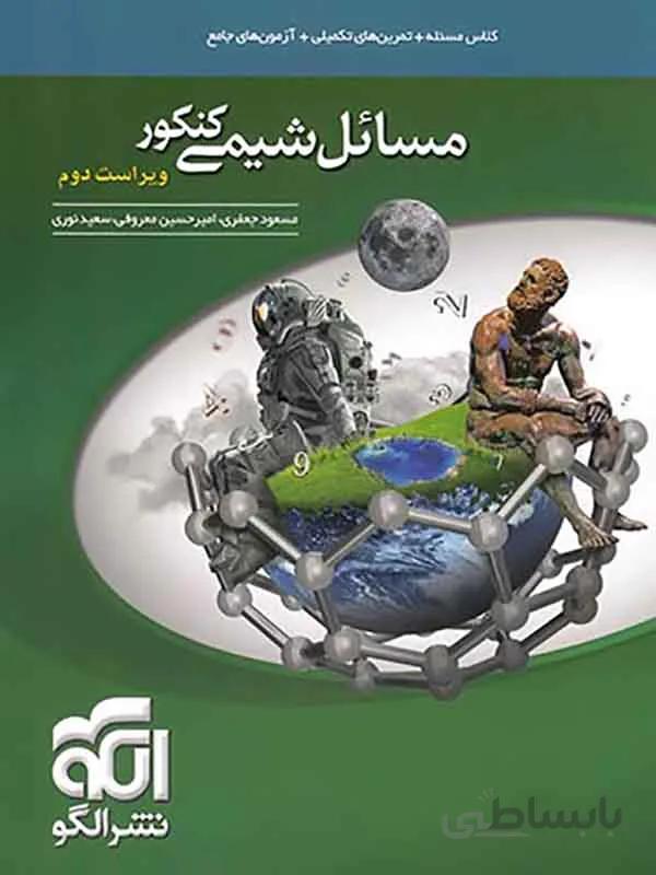 مسایل شیمی نشر الگو