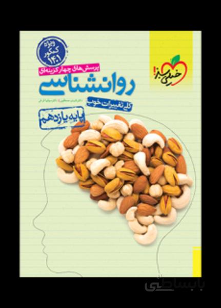 تست روانشناسی یازدهم (ویژه کنکور 1401)