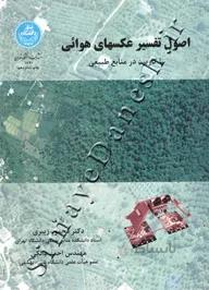 کتاب اصول تفسیر عکسهای هوایی با کاربرد در منابع طبیعی 1870 - اثر دکتر محمود زبیری-مهندس احمد دالکی