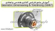 بسته آموزش تلرانس گذاری هندسی و ابعادی | 12 ساعت آموزش | GD&T | کدافزار