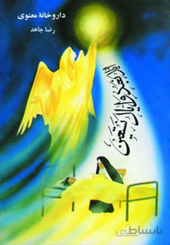 داروخانه معنوي (كد ناشر : 196)