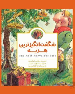 خرید کتاب شگفت انگیز ترین هدیه