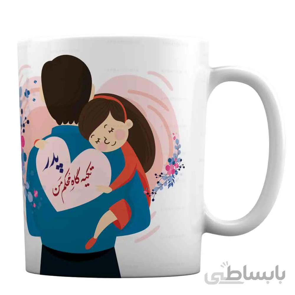 لیوان سرامیکی دخترانه برای روز پدر طرح «پدر تکیه گاه محکم من»