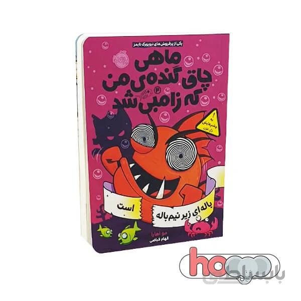 کتاب ماهی چاق گندهی من که زامبی شد۶ بالهای که زیر نیمباله است
