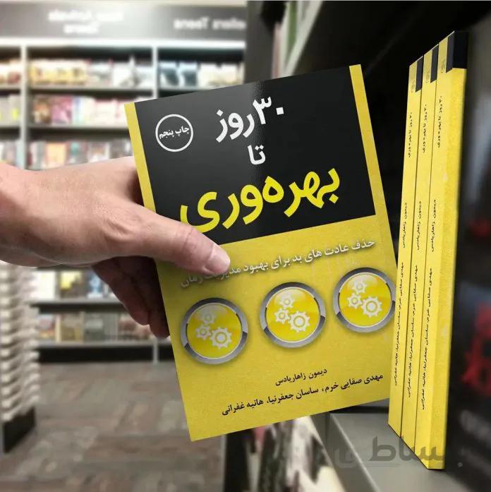 کتاب 30 روز تا بهره وری