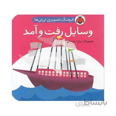 کتاب فرهنگ تصویری نی نی ها وسایل رفت و امد شهر قلم