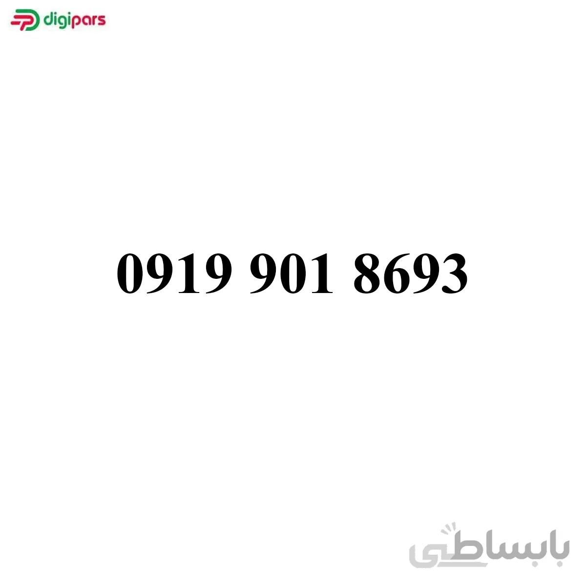 سیم کارت همراه اول 09199018693