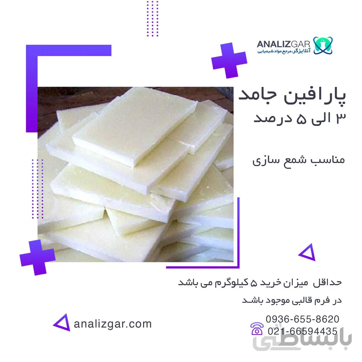 پارافین جامد (3 الی 5 درصد) - خرید پارافین جامد 3 تا 5 درصد ا (Solid paraffin (3-5%