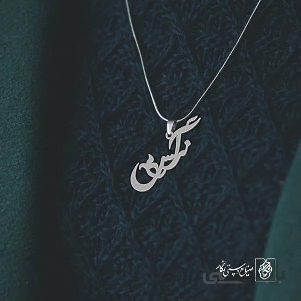پلاک اسم نرگس کد 2428