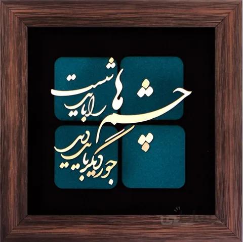 تابلوی شعر معرق مس چشم ها را باید شست جور دیگر باید دید 35x35 کاملا کاردست . محصولی از هنرکده صنایع دستی گیلاس آرت