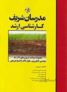 مجموعه سوالات مهندسی کشاورزی-علوم خاک