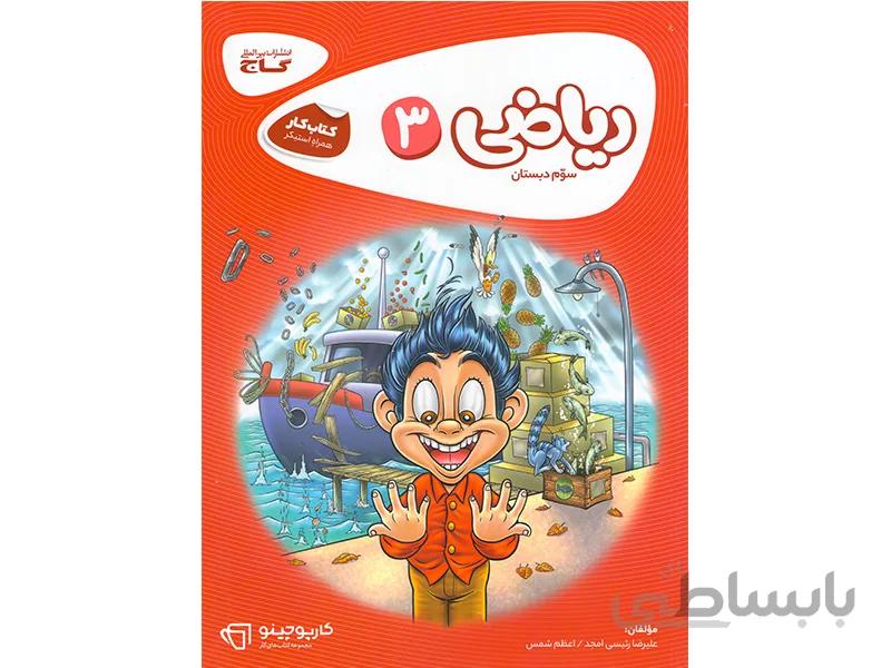 ریاضی سوم کارپوچینو