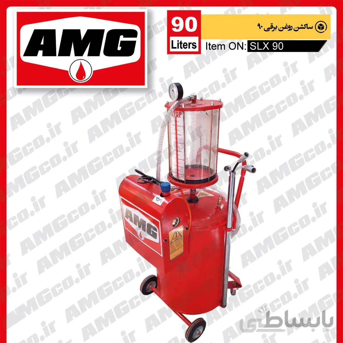 ساکشن روغن موتور سواری AMG طرح قدیم 90 لیتری برقی
