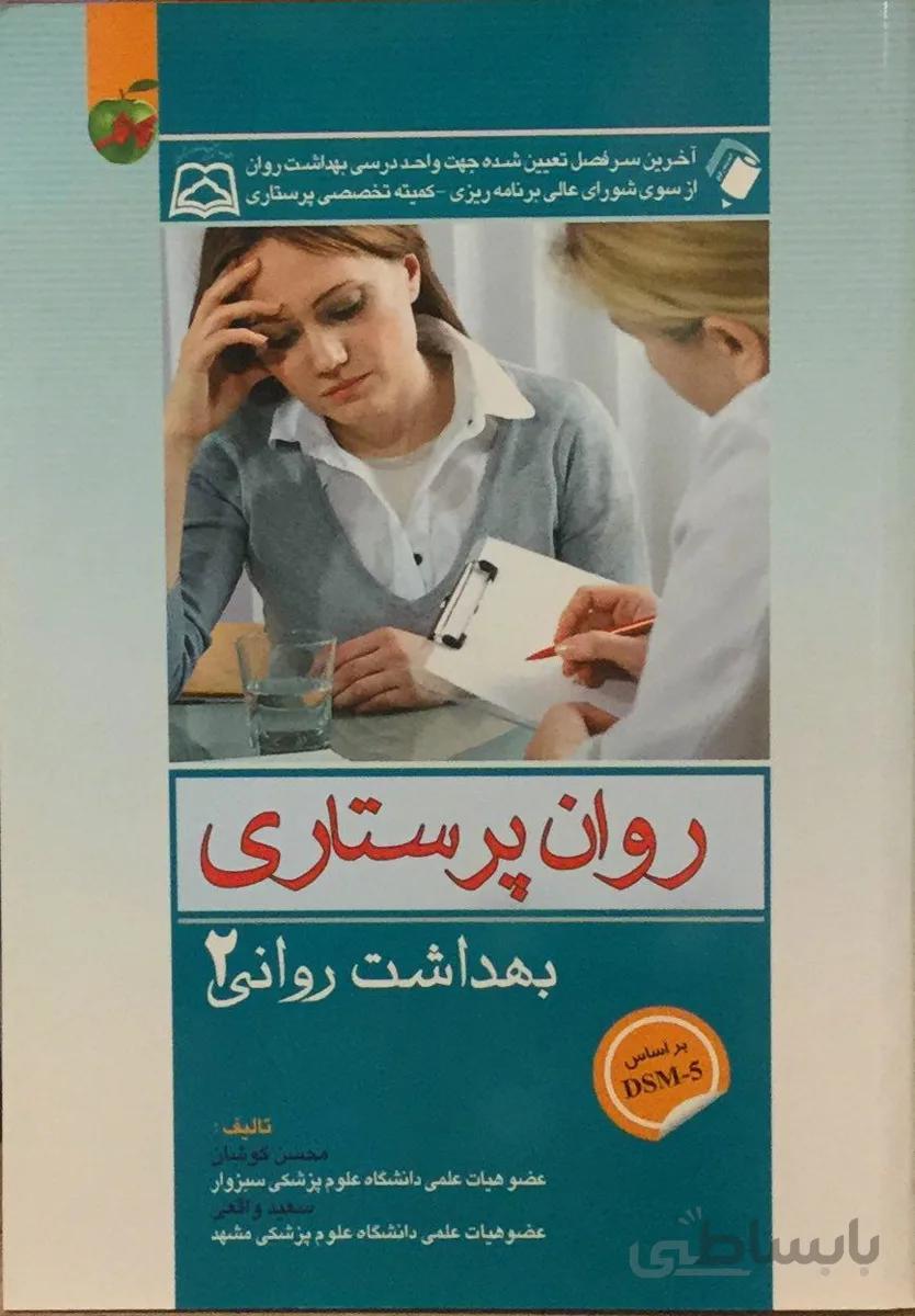 روان پرستاری – بهداشت روانی ۲ ( کوشان )