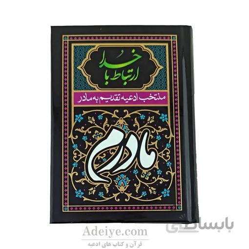 ارتباط با خدا منتخب ادعیه تقدیم به مادر با جلد سلفون سخت