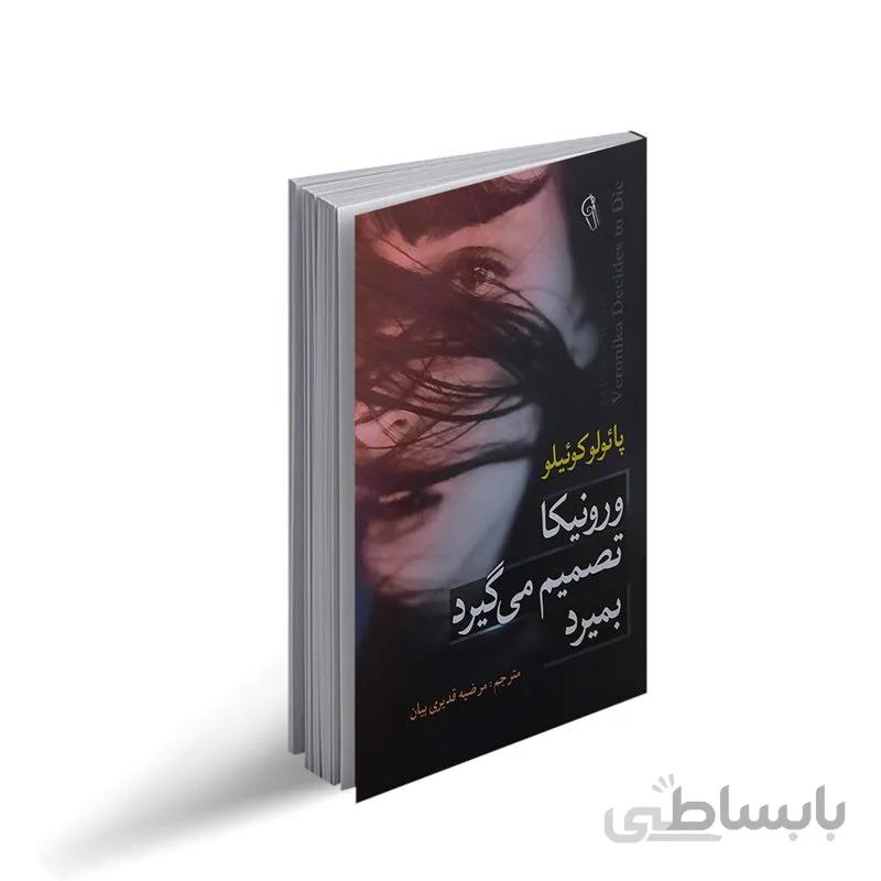 کتاب ورونیکا تصمیم میگیرد بمیرد اثر پائولو کوئیلو ترجمه مرضیه قدیری بیان