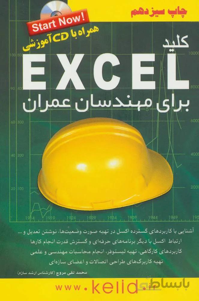 کلید اکسل برای مهندسان عمران،همراه با سی دی (کد ناشر : 176)