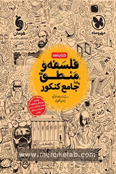 کتابنامه فلسفه و منطق جامع کنکور مهروماه