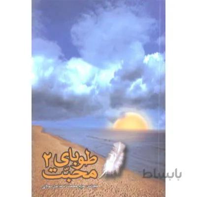 طوبای محبت 2