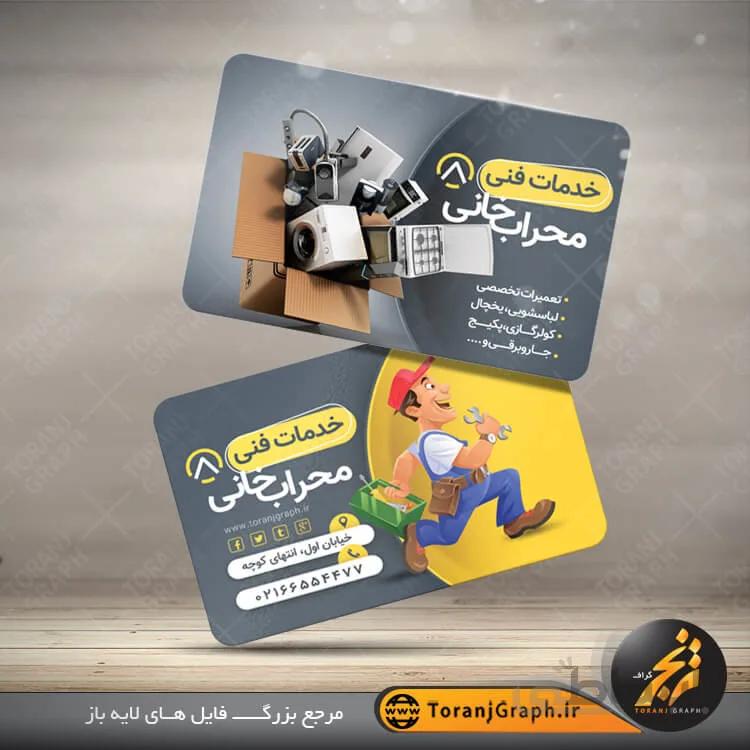 کارت ویزیت لایه باز تعمیرات لوازم برقی