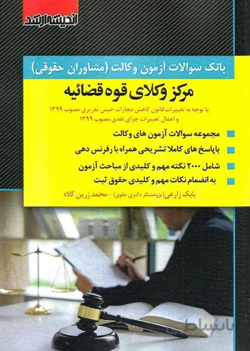 کتاب بانک سوالات آزمون وکالت مرکز وکلا قوه قضائیه (نشر اندیشه ارشد)