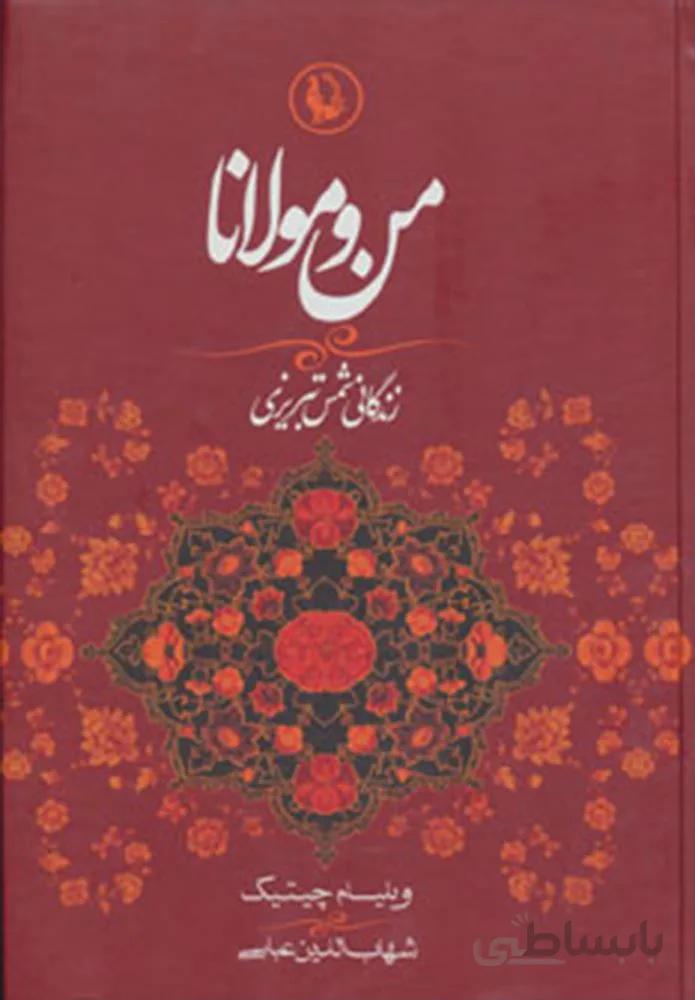 من و مولانا (زندگانی شمس تبریزی)(2زبانه) (كد ناشر : 129)
