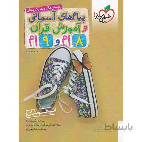 پیام های آسمانی و آموزش قرآن هشتم و نهم تست خیلی سبز