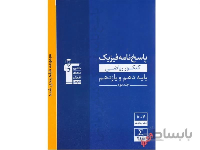 آبی فیزیک پایه کنکور ریاضی قلم چی جلد دوم