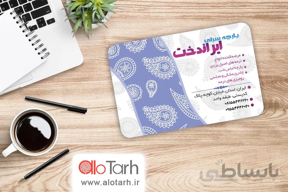 کارت ویزیت پارچه سرا لایه باز
