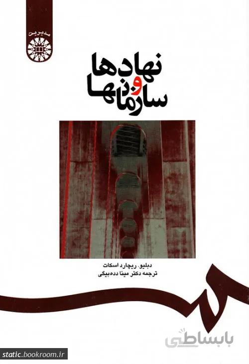 نهادها و سازمانها