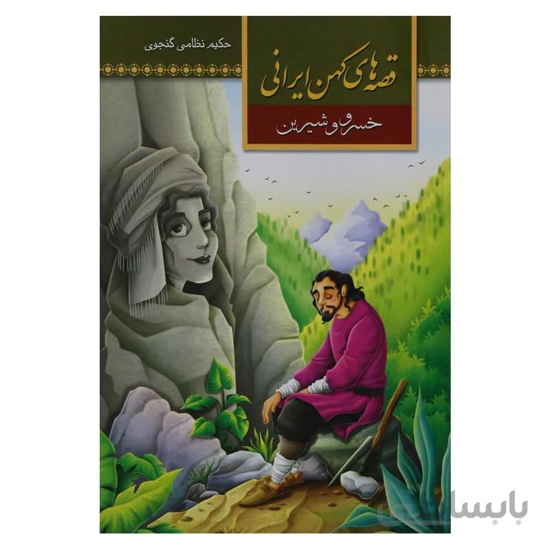 قصه های کهن ایرانی خسرو و شیرین