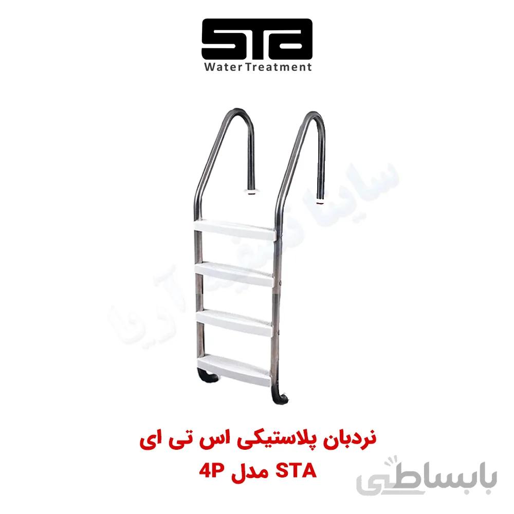 نردبان استخر ۴ پله پلاستیکی