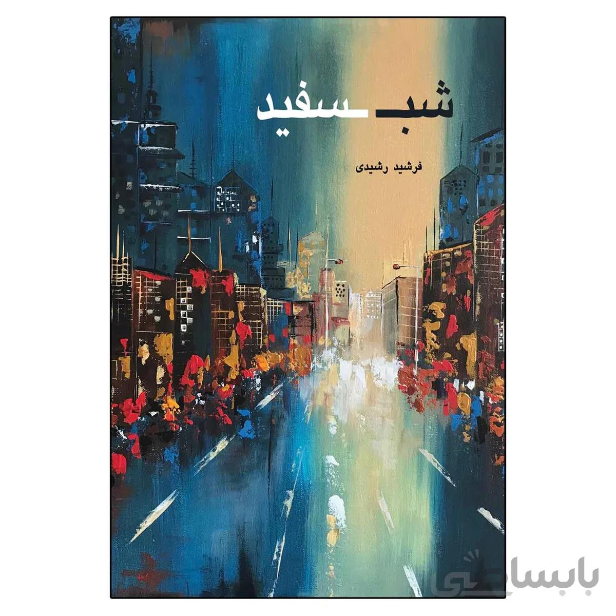 شب سفید