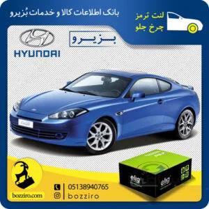 لنت ترمز چرخ جلو هیوندای کوپه FX برند”الیگ”
