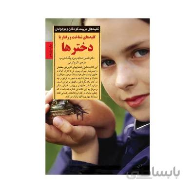 کتاب کلیدهای شناخت و رفتار با دخترها کلیدهای تربیت کودکان و نوجوانان