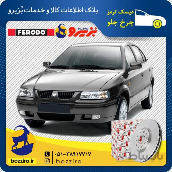 دیسک ترمز چرخ جلو سمند برند “فردو”