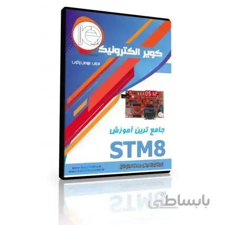 جامع ترین فیلم آموزشی STM8 کامل و 100درصد تضمینی