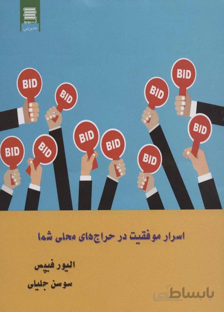 اسرار موفقیت در حراج های محلی شما (كد ناشر : 250)