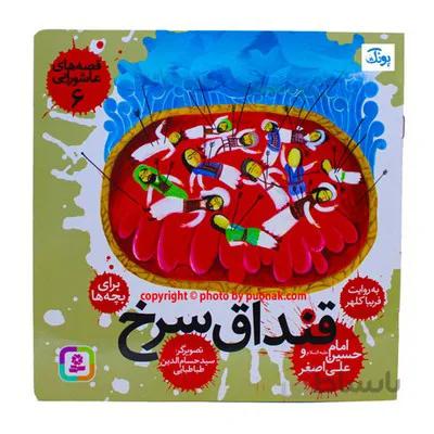 کتاب قصه های عاشورایی 6 قنداق سرخ امام حسین ع و علی اصغر