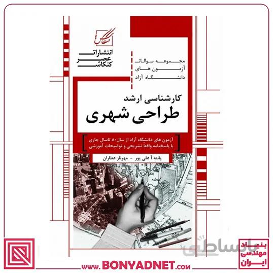 مجموعه سوالات کارشناسی ارشد طراحی شهری (ویژه دانشگاه آزاد)