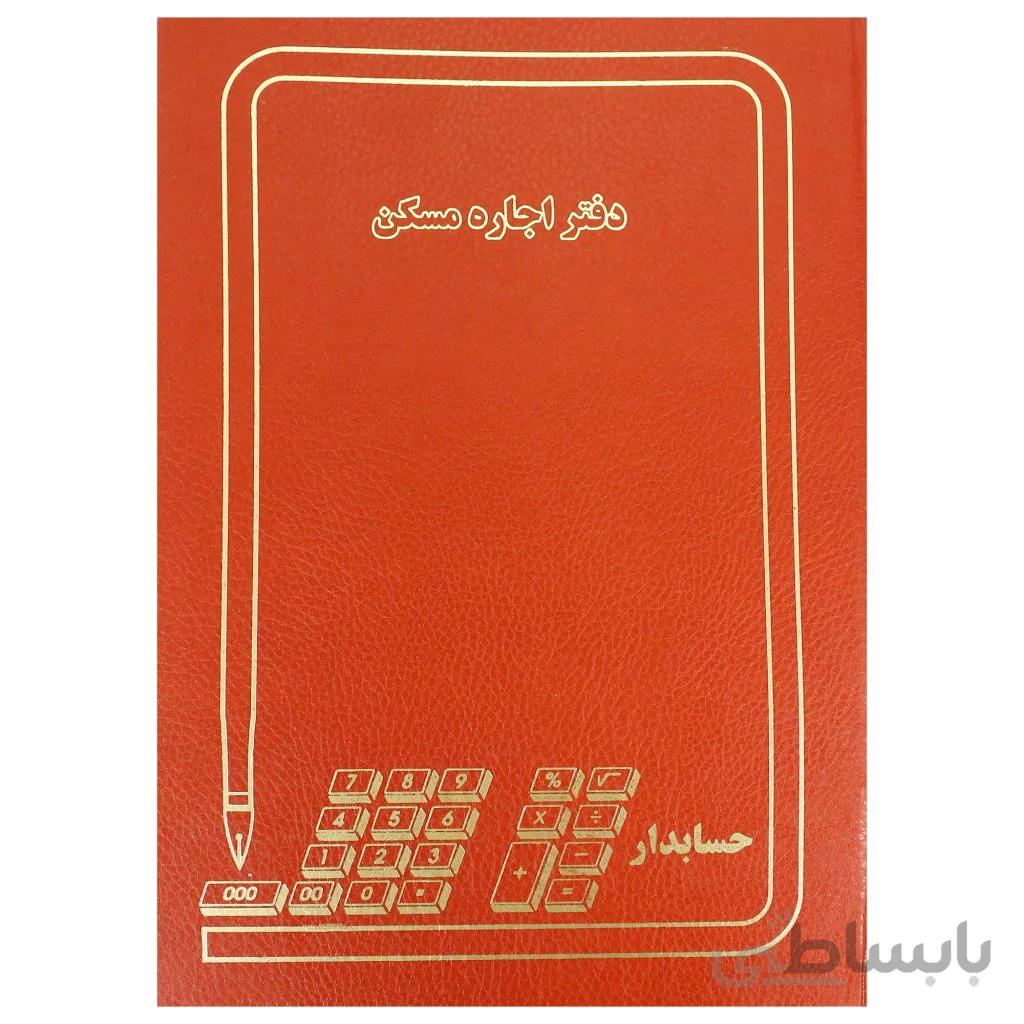 دفتر حسابداری مدل اجاره مسکن سایز رحلی 100 برگ