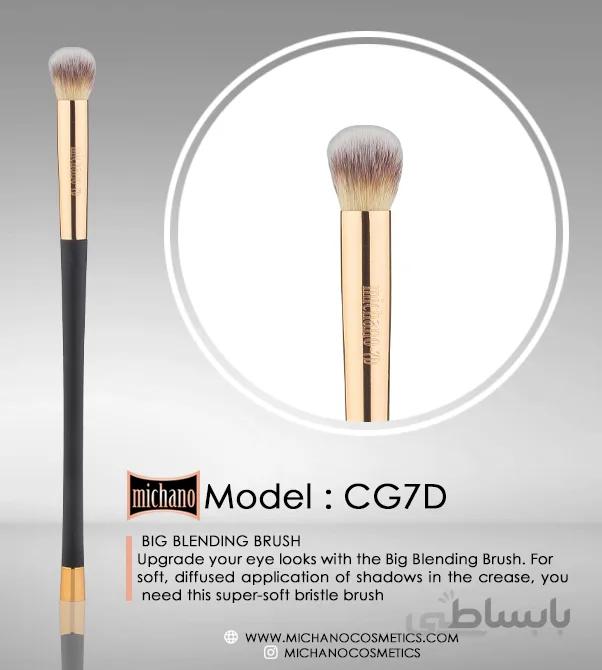 براش بلندینگ بزرگ CG7D میچانو