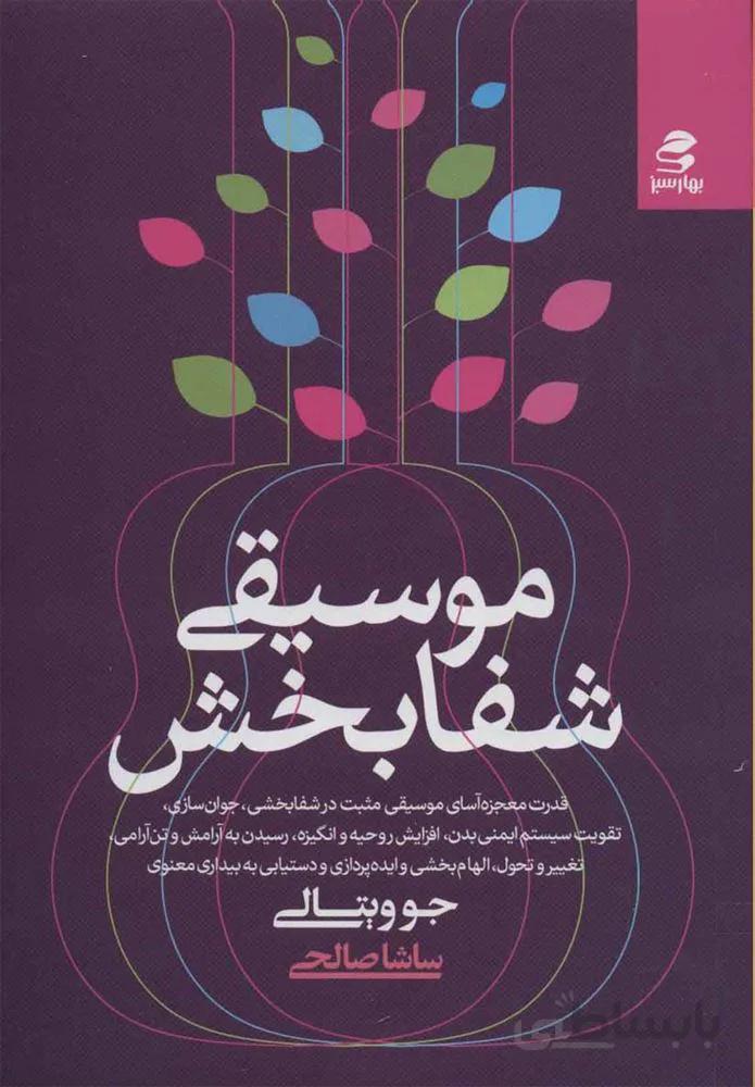 موسيقي شفا بخش (كد ناشر : 116)
