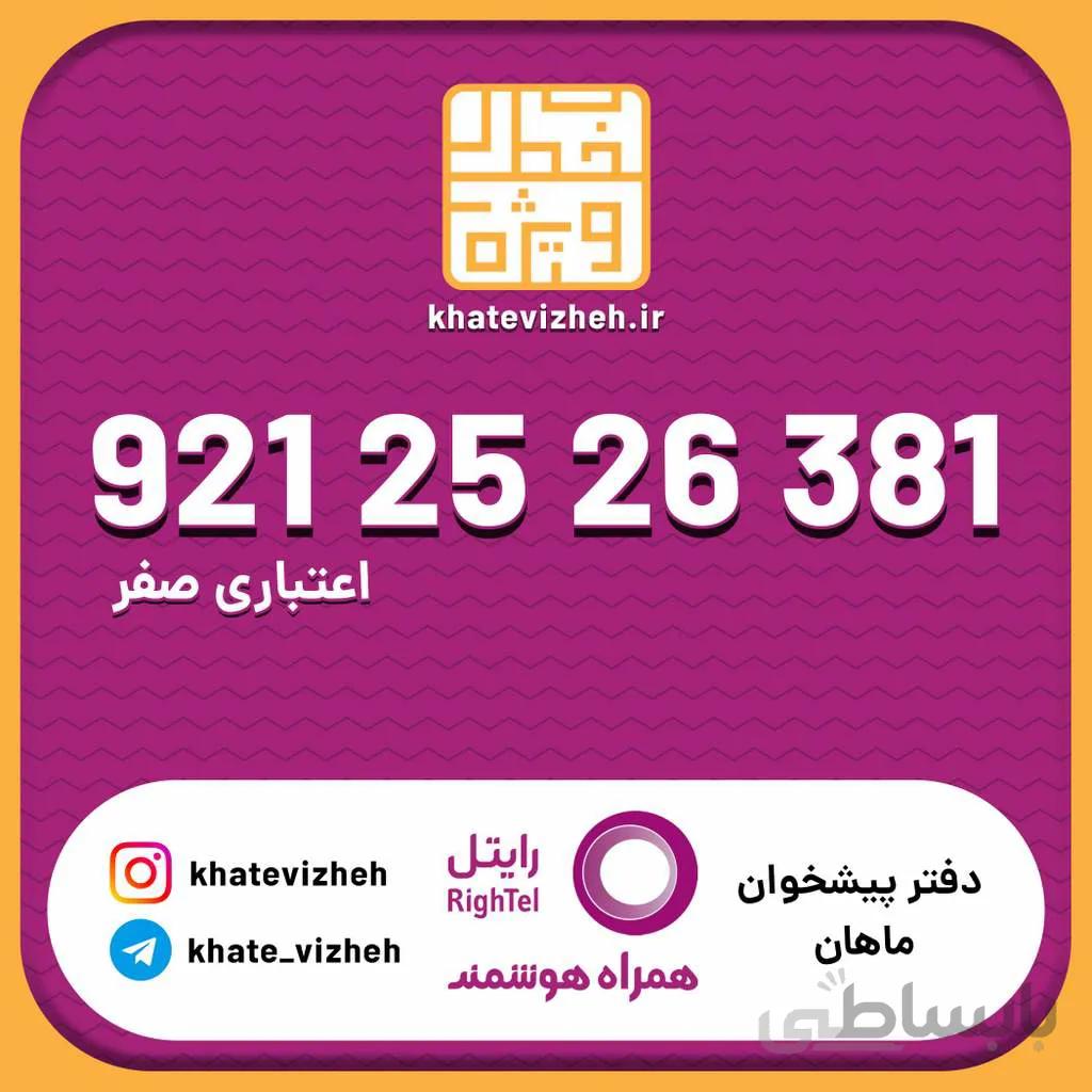 سیم کارت اقتصادی رایتل 09212526381